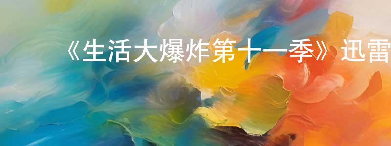 ﻿《生活大爆炸第十一季》迅雷下载/在线观看-都市情感-美剧天堂 ﻿陈煌南的blog